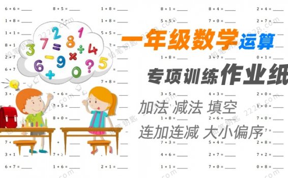 《一年级数学运算专项习题集》209页数字1-20加减练习作业纸PDF 百度云网盘下载