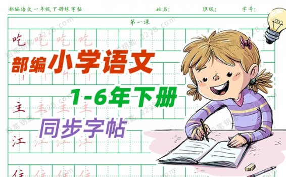 《小学语文1-6年级下册同步字帖》部编版田字格练字写字表作业纸PDF 百度与网盘下载