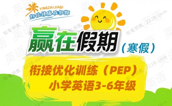 《赢在寒假衔接优化训练》小学英语3-6年级上册（PEP版）测试卷 百度云网盘下载