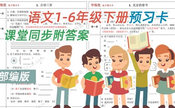 《小学语文1-6年级下册预习卡》部编版课堂同步练习附答案PDF 百度云网盘下载