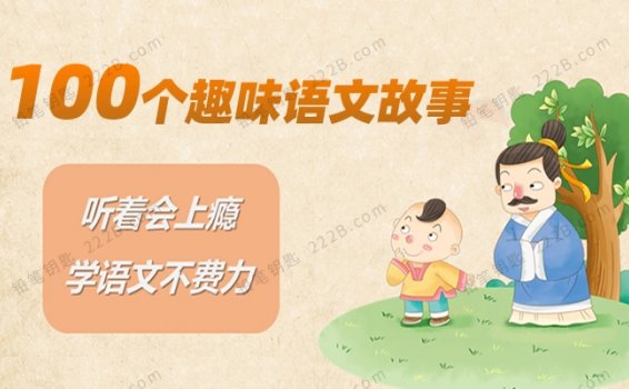 《100个趣味语文故事》100集小学文史知识MP3音频 百度云网盘下载