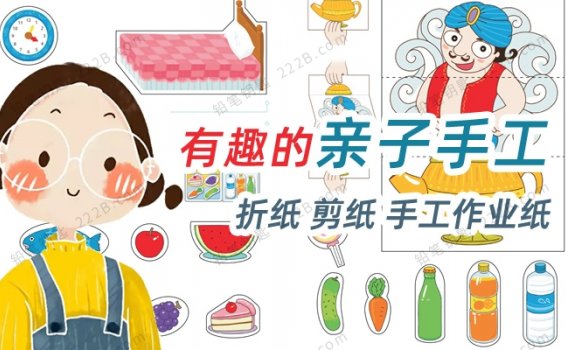 《有趣的亲子手工资源包》125页幼儿折纸剪纸作业纸PDF 百度云网盘下载