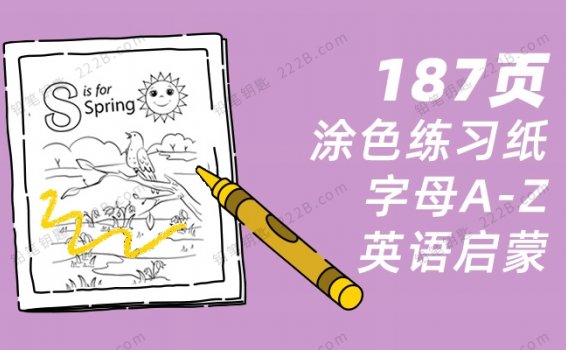 《 Alphabet Coloring Books》187页英语启蒙涂色作业纸PDF 百度云网盘下载