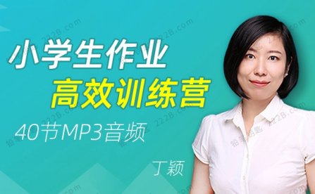 《小学生作业高效训练营》40集MP3音频搞定孩子作业困扰 百度云网盘下载