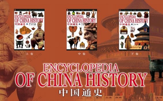 《中国通史图文版上中下三卷合集》172页高清全彩图文版PDF 百度云网盘下载