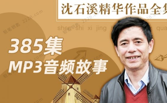 《沈石溪的品藏书故事》385集小学教材书目有声MP3音频 百度云网盘下载