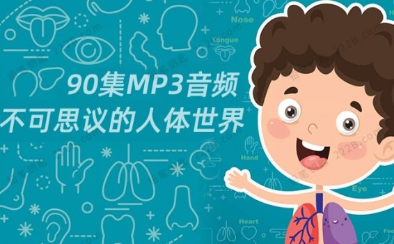 《不可思议的人体世界》90集儿童认知科普知识MP3音频 百度云网盘下载