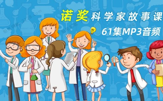 《诺奖科学家故事课》61集科学家成长之路MP3音频 百度云网盘下载