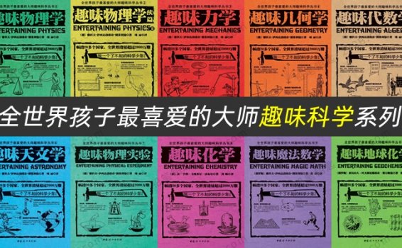 《全世界孩子最喜爱的大师趣味科学》10册知识科普系列PDF 百度云网盘下载