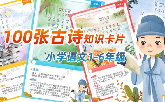 《100张古诗知识卡片》小学语文1-6年级古诗词闪卡 百度云网盘下载