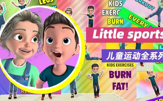 《Little Sports》222集儿童运动健身操动画视频课程 百度云网盘下载