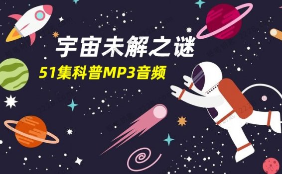 《宇宙未解之谜》全51集太空星球科普知识MP3音频 百度云网盘下载