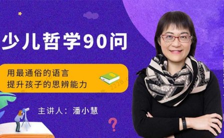 《少儿哲学九十问》93集儿童成长课堂MP3音频 百度云网盘下载