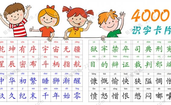 《4000+汉字启蒙拼音识字卡片》常用字自制认知中文闪卡PDF/WORD 百度云网盘下载