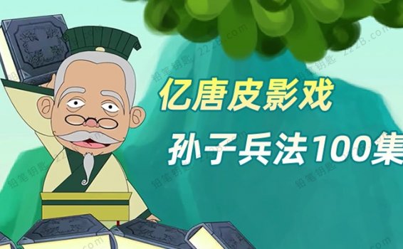 《孙子兵法》100集皮影戏经典国学知识MP4动画视频 百度云网盘下载