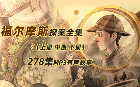 《福尔摩斯探案全集》上中下册278集儿童侦探故事MP3音频 百度云网盘下载