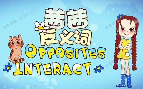 《茜茜的反义词Opposites Interact》全10集中英文启蒙认知MP4动画视频 百度云网盘下载