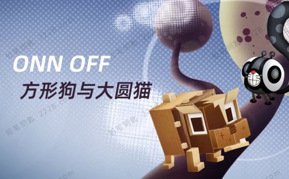 《方形狗与大圆猫ONN OFF》全52集无对白法国益智动画视频 百度云网盘下载