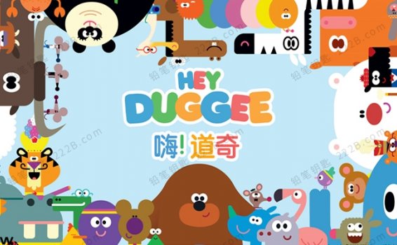 《嗨!道奇Hey Duggee》全134集1-3季中文版MP4动画视频 百度云网盘下载