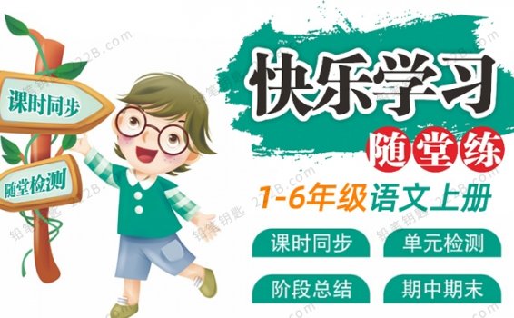 《快乐学习随堂练》小学语文1-6年级上册（RJ版）练习册PDF 百度云网盘下载