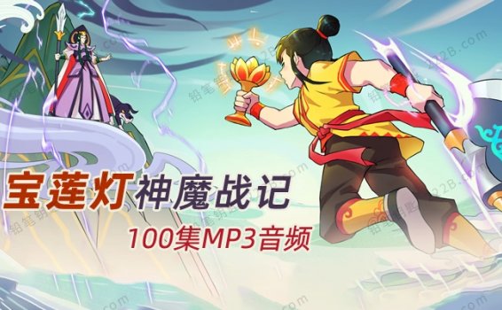 《宝莲灯神魔战记》100集MP3音频儿童神话有声故事广播剧 百度云网盘下载