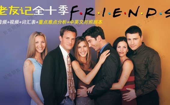 《老友记Friends》1-10季音视频+笔记+词汇表+中英双语剧本对照 百度云网盘下载