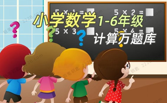 《数学基础计算题库》小学1-6年级期末复习强化练习作业纸PDF 百度云网盘下载