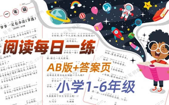 《阅读理解每日一练》小学语文1-6年级AB版+答案页PDF 百度云网盘下载