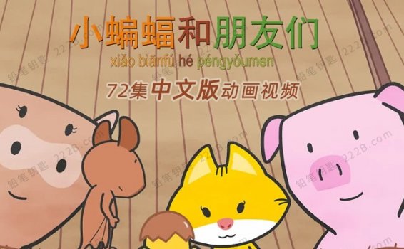 《小蝙蝠和朋友们Bat and Friends》72集中文版认知启蒙动画视频 百度云网盘下载