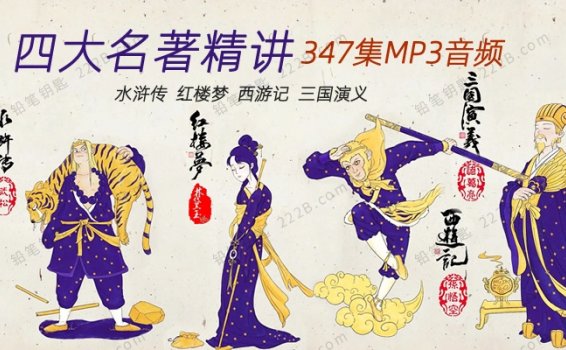 《四大名著精讲347集》水浒传红楼梦西游记三国演义MP3音频 百度云网盘下载