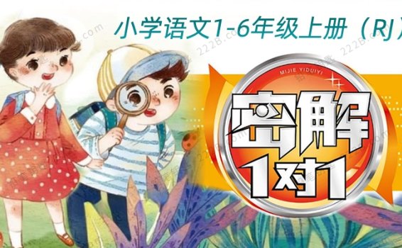 《语文密解一对一》小学语文1-6年级上册（RJ版）同步j教材PDF 百度云网盘下载