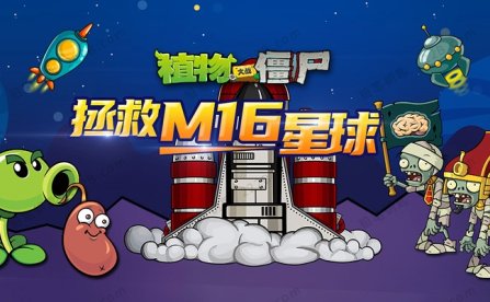 《植物大战僵尸之拯救M16星球》全200集MP3音频故事 百度云网盘下载