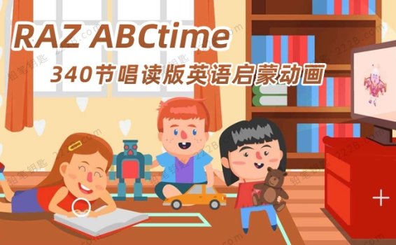 《RAZ ABCtime》340节唱读版分级英语启蒙动画视频 百度云网盘下载