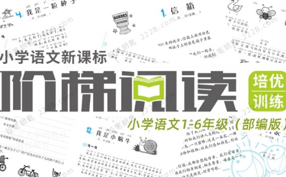 《阶梯阅读培优训练》小学语文1-6年级部编版练习册PDF 百度云网盘下载