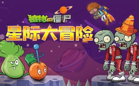 《植物大战僵尸之星际大冒险》全200集MP3音频故事 百度云网盘下载