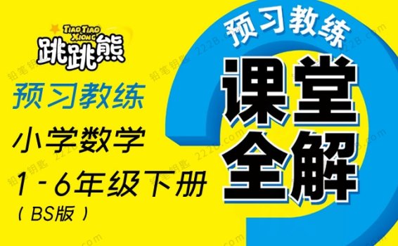 《课堂全解（预习教练）》小学数学1-6年级下册BS版 百度云网盘下载