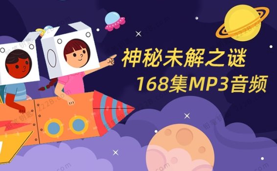 《神秘未解之谜》全168集儿童探索百科知识MP3音频 百度云网盘下载