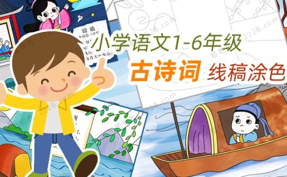 《小学1-6年级古诗词涂色卡》109首国学配画线稿着色练习纸 百度云网盘下载