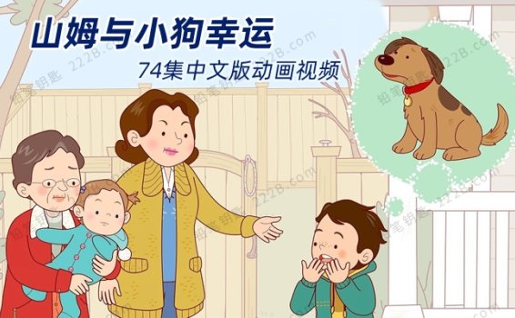 《山姆和小狗幸运Sam and Lucky》74集中文版认知启蒙动画视频 百度云网盘下载