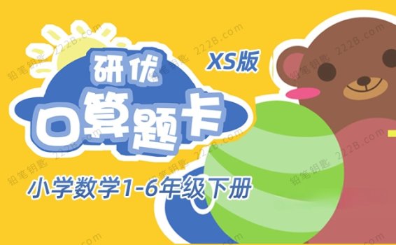 《口算题卡同步训练》小学数学1-6年级下册练习册（XS版）百度云网盘下载