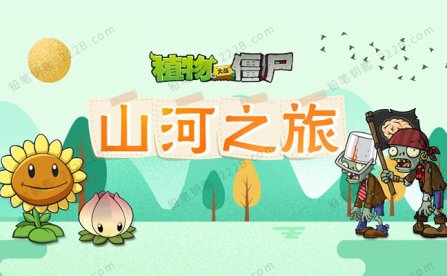 《植物大战僵尸之山河之旅》全200集MP3音频故事 百度云网盘下载