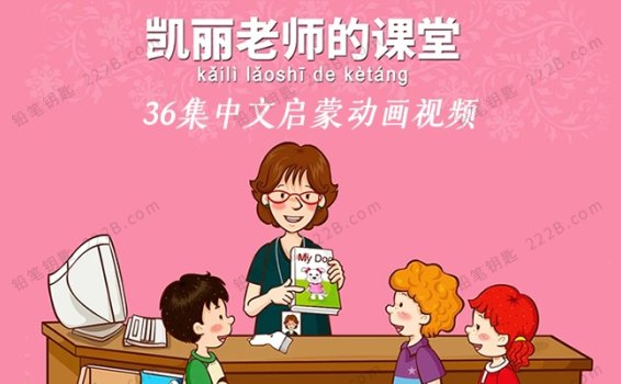 《凯丽老师的课堂​Mrs. Kelly’s Class》36集中文版认知启蒙动画视频 百度云网盘下载