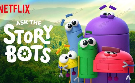 《知识小奇兵Ask the StoryBots》第三季全8集英文版科普动画视频 百度云网盘下载