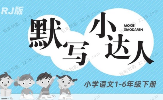 《默写小达人RJ版》小学语文下册1-6年级预习复习PDF 百度云网盘下载