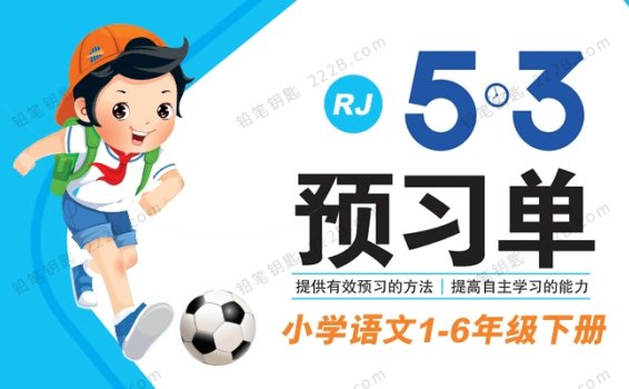 《五三预习单》小学语文1-6年级下册RJ版 百度云网盘下载