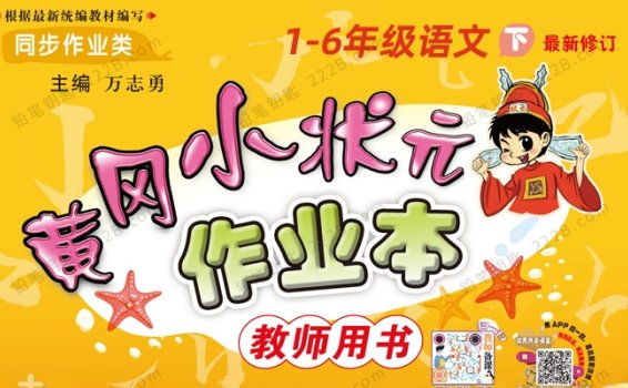 《黄冈小状元语文作业本》1-6年级下册（RJ）教师用书附答案 百度云网盘下载