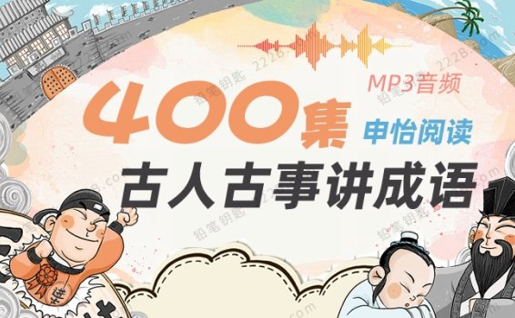 《古人古事讲成语》400集古代人物历史故事MP3音频 百度云网盘下载