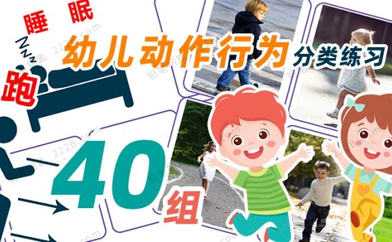 《40组幼儿动作行为分类练习》启蒙教育互动桌游素材包PDF 百度云网盘下载