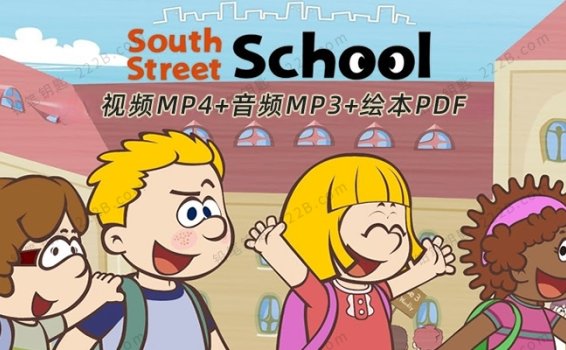 《South Street School南街学校》48集英文动画+音频+绘本PDF 百度云网盘下载